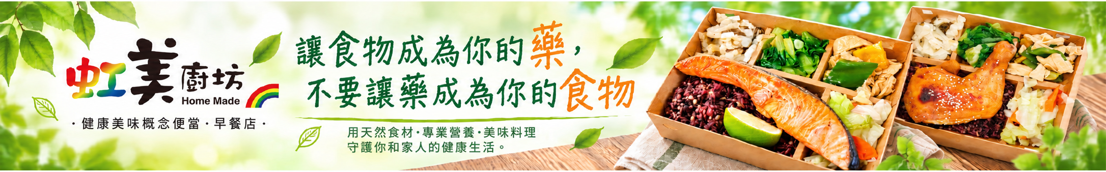 虹美廚坊，讓食物成為你的藥，不要讓藥成為你的食物