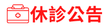 門診時間異動公告