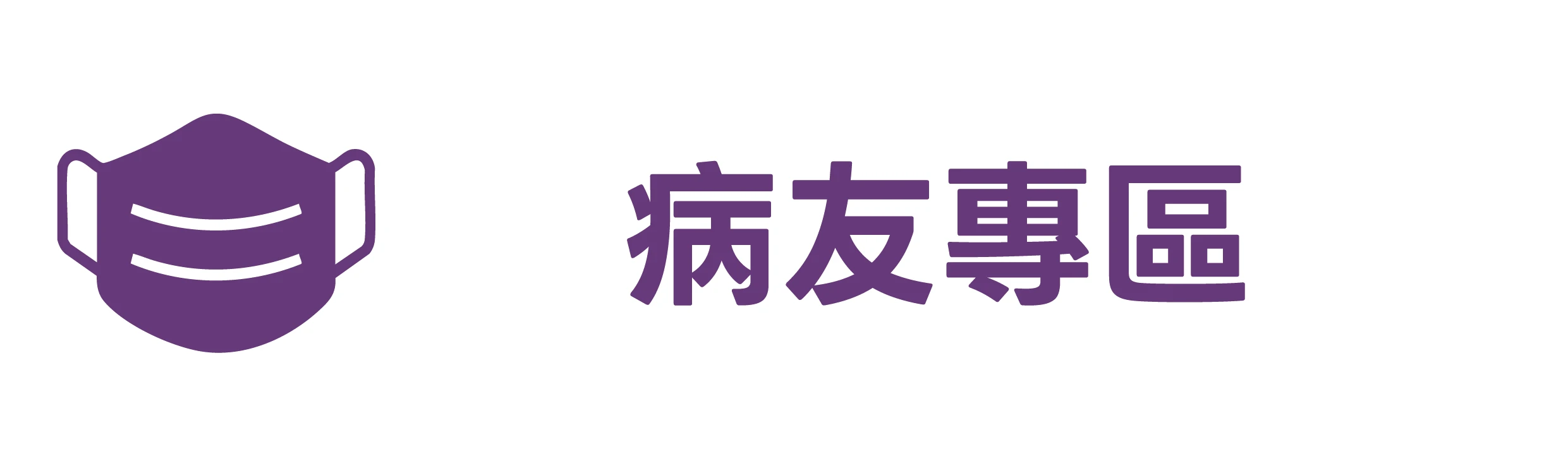 病友專區