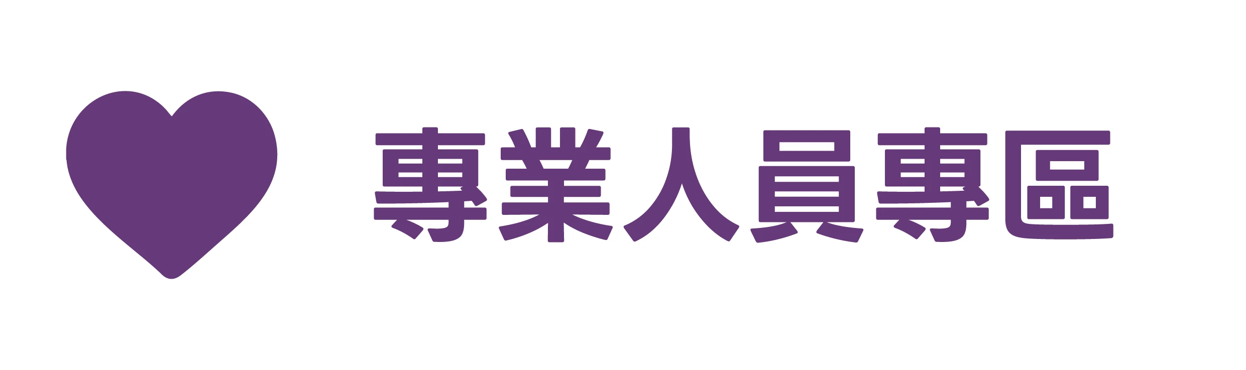專業人員專區