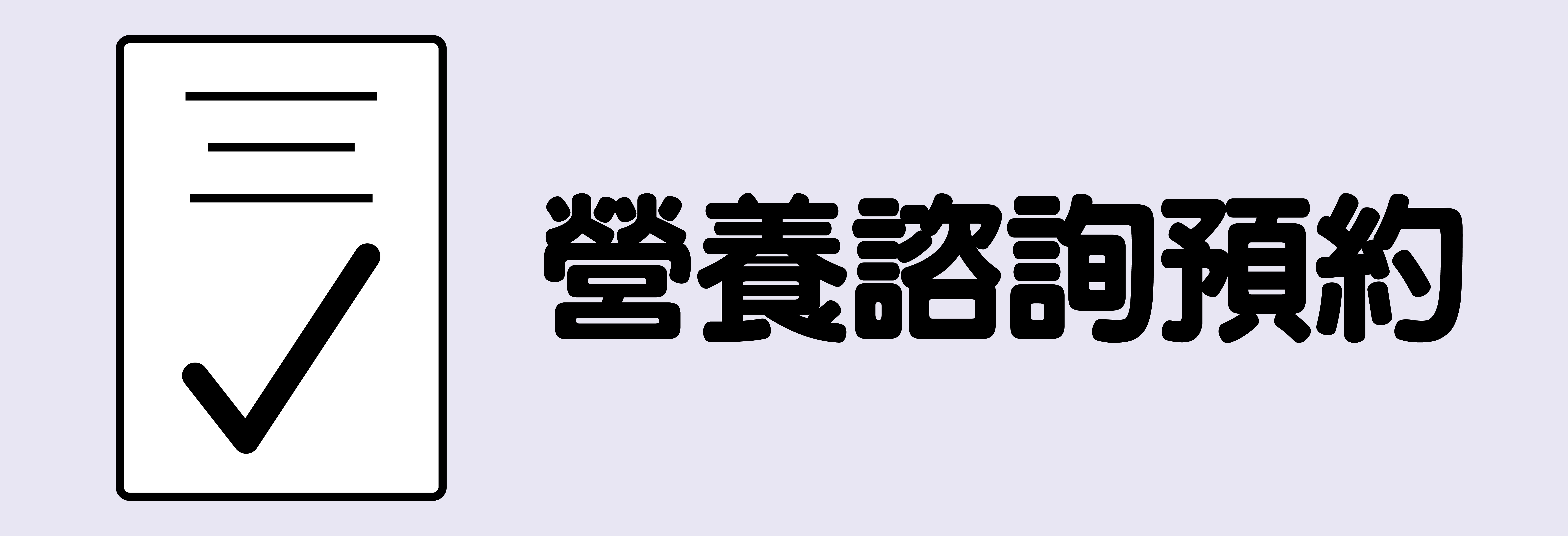 營養諮詢預約