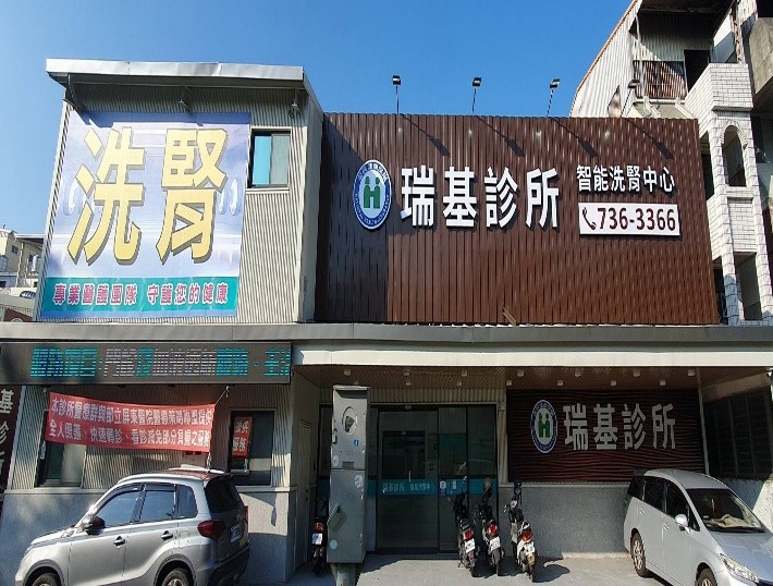 瑞基診所外觀
